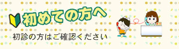 初めての方へ（PC用表示）