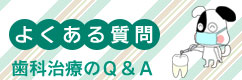 よくある質問　歯医者のＱ＆Ａ（SP用表示）