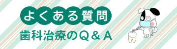 よくある質問　歯医者のＱ＆Ａ（PC用表示）