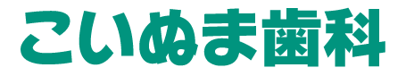 こいぬま歯科